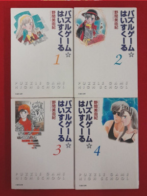 野間美由紀 [ パズルゲーム☆はいすくーる v.1-4 ] 白泉社文庫 2000 コミック